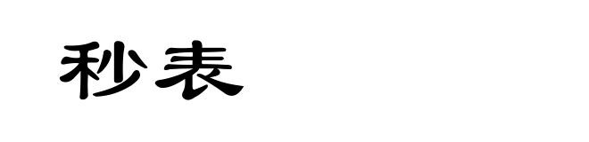秒表