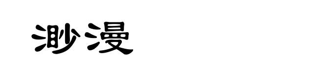 渺漫