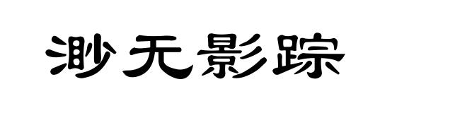 渺无影踪