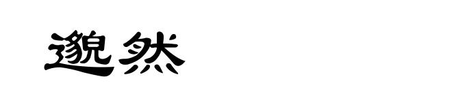 邈然