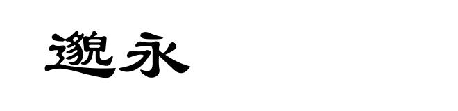 邈永