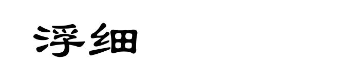 浮细