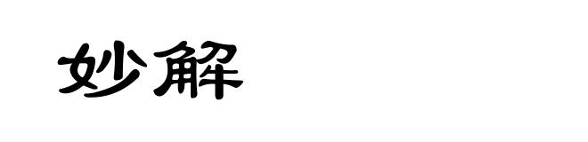 妙解