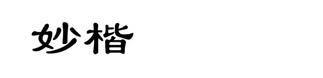 妙楷