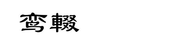 鸾輟