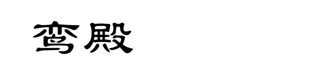 鸾殿