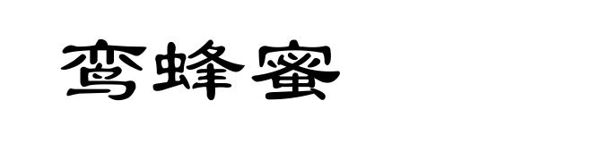 鸾蜂蜜