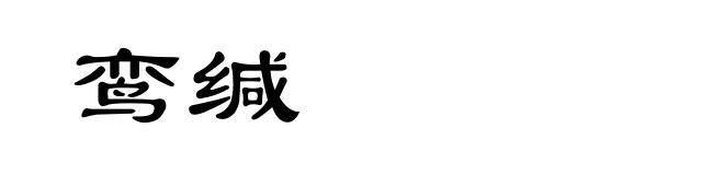 鸾缄