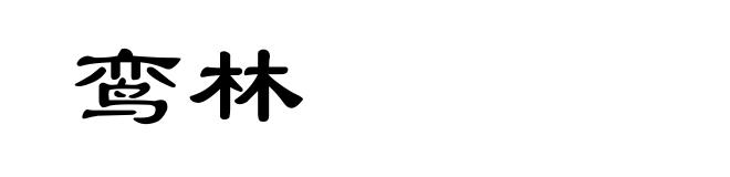 鸾林