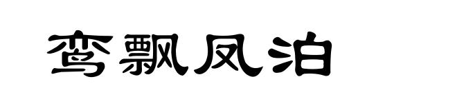 鸾飘凤泊