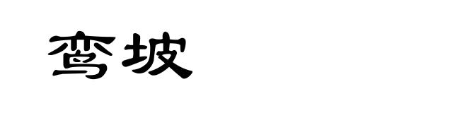 鸾坡