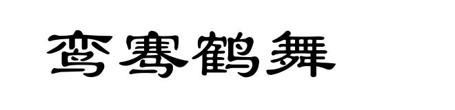 鸾骞鹤舞