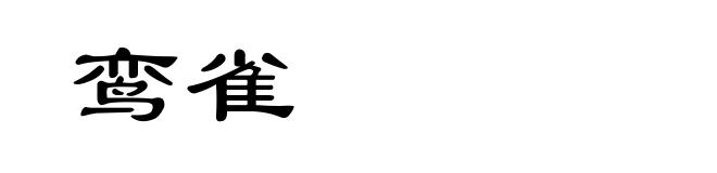 鸾雀