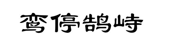 鸾停鹄峙