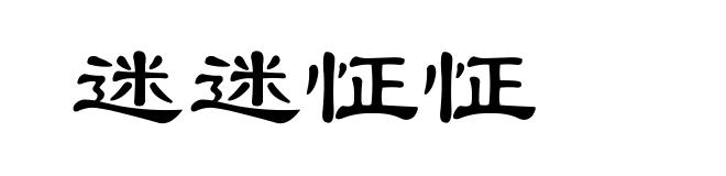 迷迷怔怔