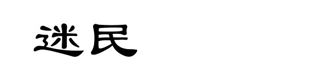 迷民