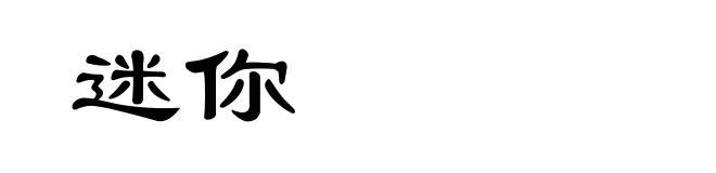 迷你