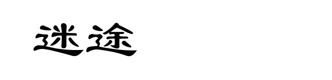 迷途