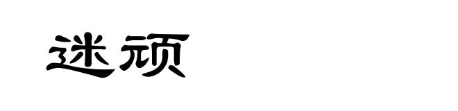 迷顽