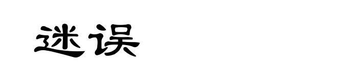 迷误