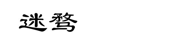 迷骛