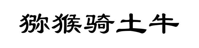 猕猴骑土牛
