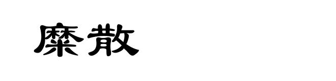 糜散