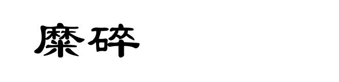 糜碎