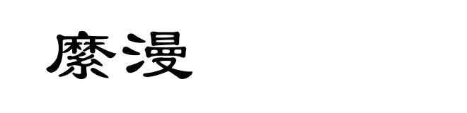 縻漫