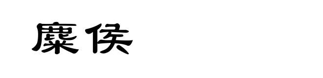 麋侯