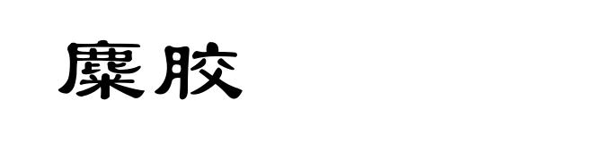 麋胶