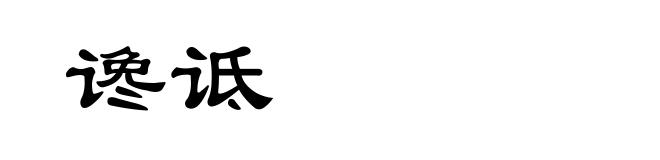 谗诋