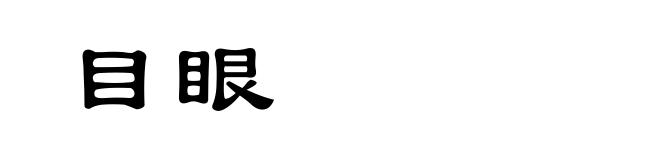 目眼