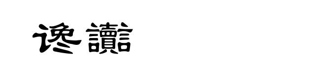 谗讟