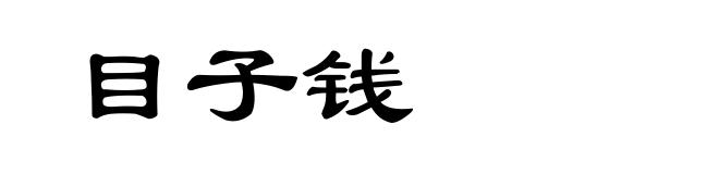 目子钱