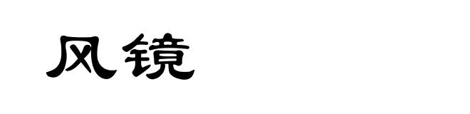 风镜