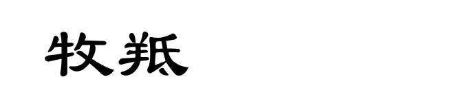 牧羝