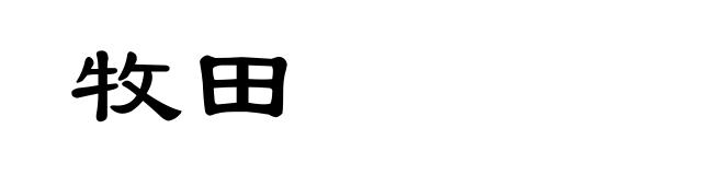 牧田