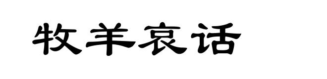 牧羊哀话