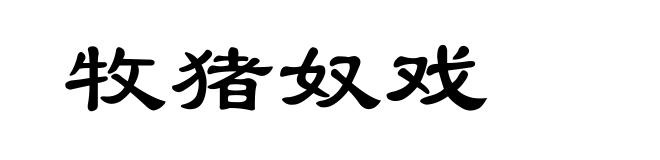 牧猪奴戏