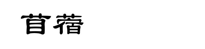 苜蓿