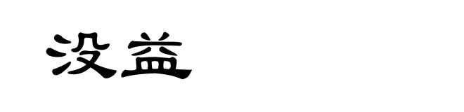 没益