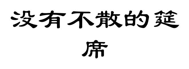 没有不散的筵席