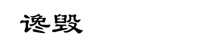 谗毁