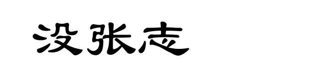没张志