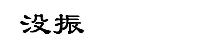 没振