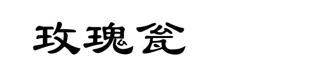 玫瑰瓮
