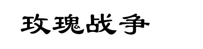 玫瑰战争