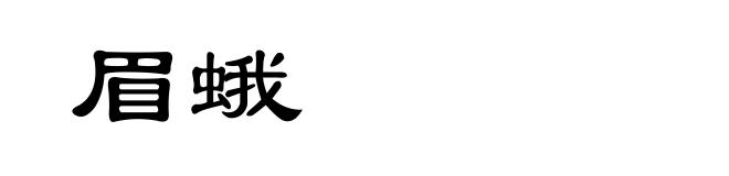 眉蛾
