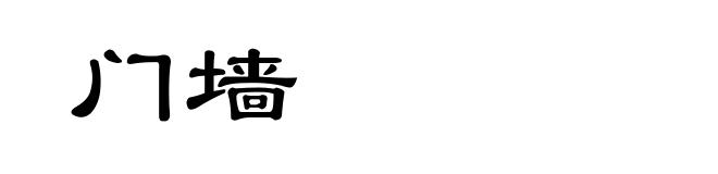 门墙